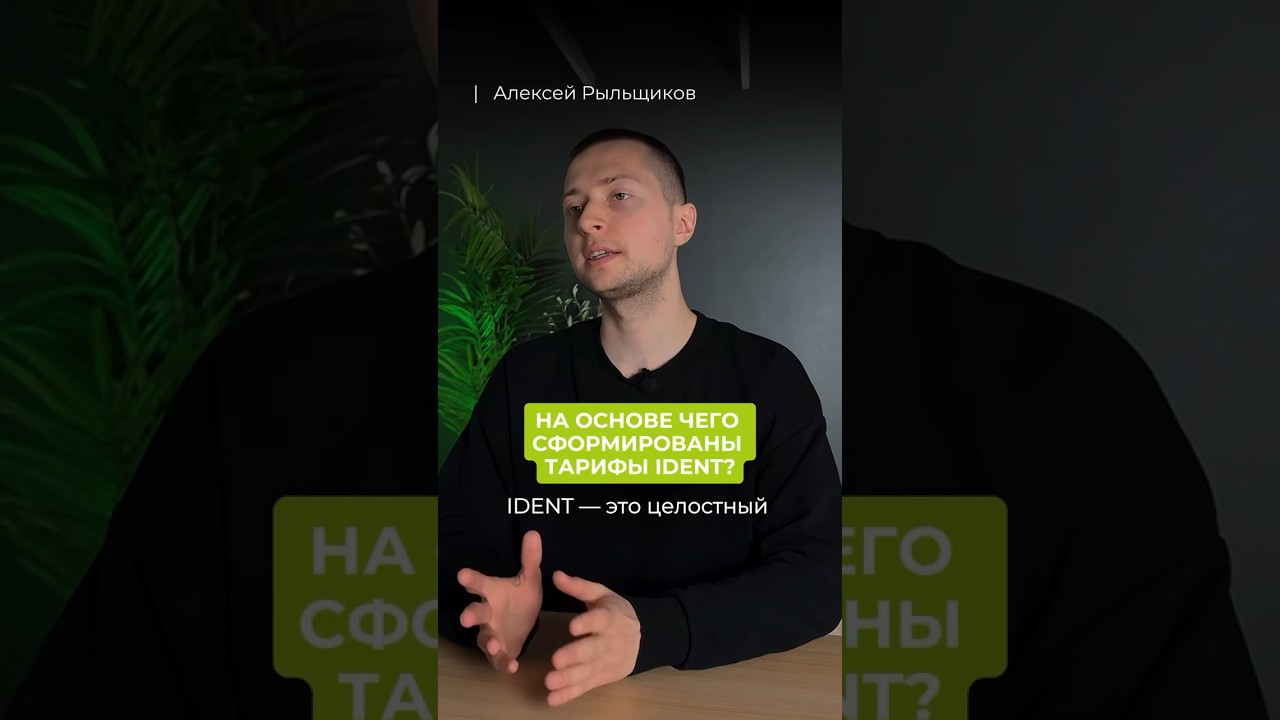 Почему у IDENT одна из самых высоких цен на рынке? 