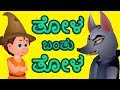 Kannada stories for kids      the boy who cried wolf  kannada moral stories collection