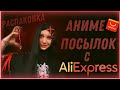 РАСПАКОВКА аниме вещей с ALIEXPRESS