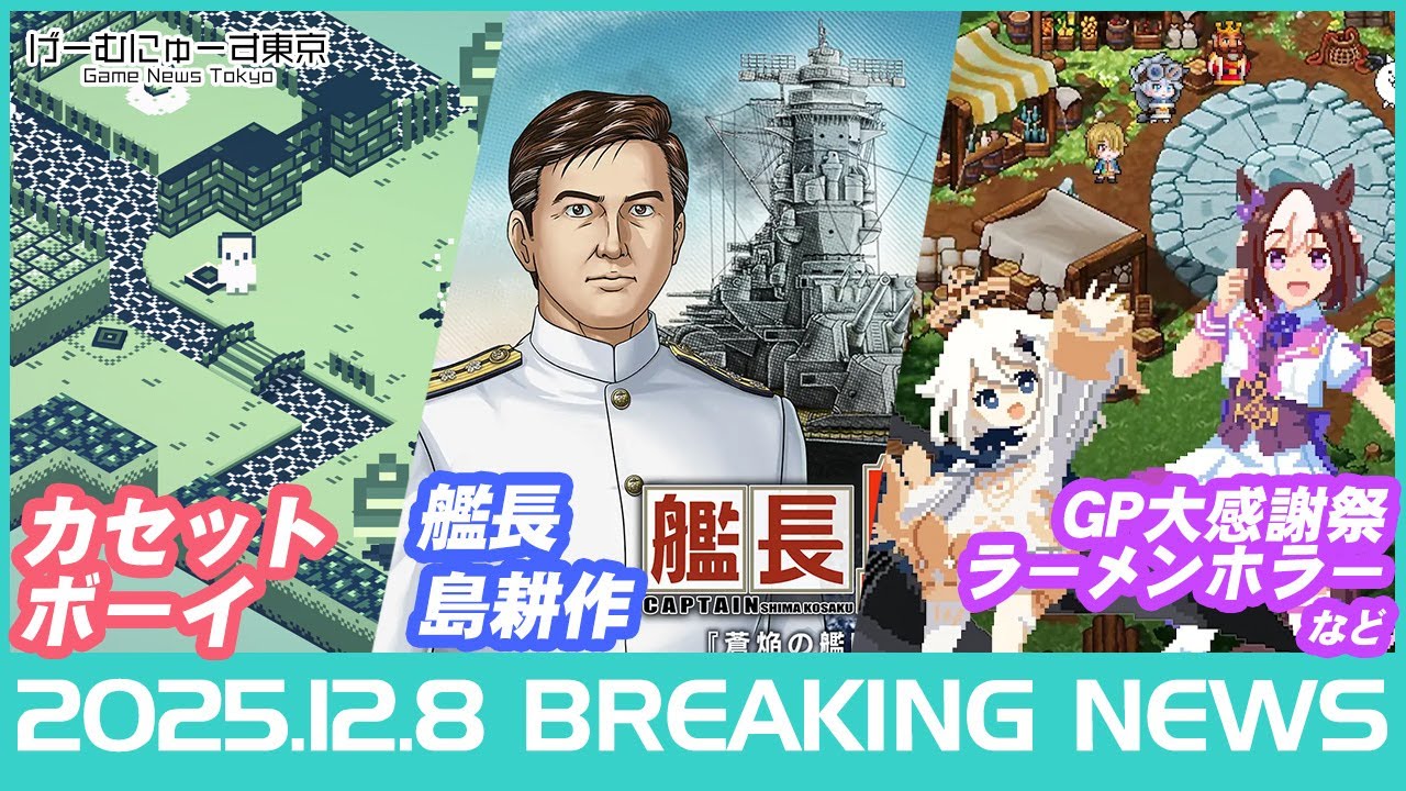 ゲームニュース！見えないと消えるRPG-CASSETTE BOY/シュタゲ/原神/モンハン/仕事猫/島耕作艦長など2025年12月8日の人気ゲーム情報 by げーむにゅーす東京