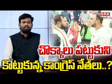 కాంగ్రెస్‎‎లో చ‌ల్లార‌ని వ‌ర్గ పోరు | Clashes In Congress Party | @brknewsofficial - TV9