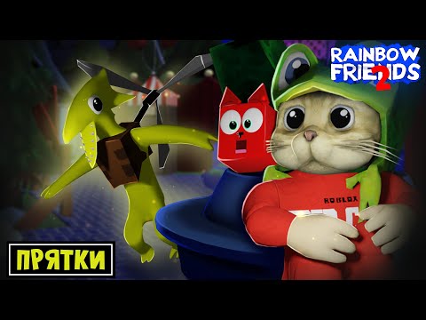 Видео: ПРЯТКИ играю за ЖЁЛТОГО в игре РАДУЖНЫЕ ДРУЗЬЯ 2 роблокс | Rainbow Friends 2 roblox | Челлендж