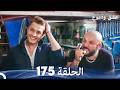 عشق ودموع الحلقة 175 Arabic Dubbed 