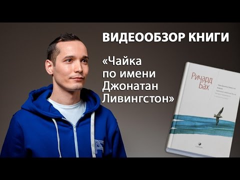 Отзыв на книгу «Чайка по имени Джонатан Ливингстон» Ричард Бах