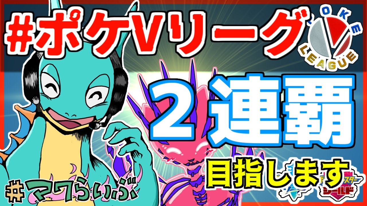ポケモン剣盾 前回1位のvtuberが ポケvリーグ ２連覇を目指すぜ 仲間大会 実況 ライブ Vtuber 対戦実況 Youtube