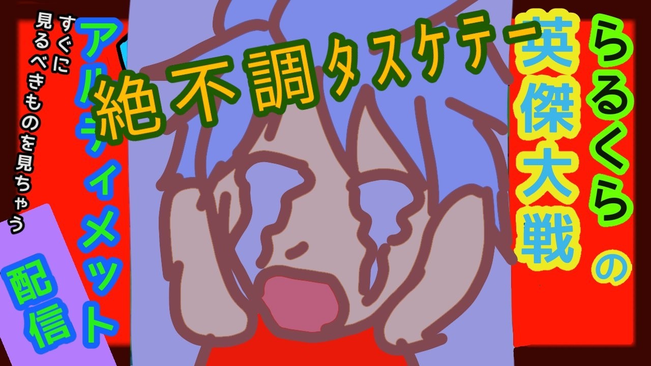 【英傑大戦】らるくらのアルティメット配信　眠すぎ晋作298　とぎれるかもね アミューズメントCUE大和高田店さんから