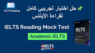 R10- IELTS Reading Mock Test حل اختبار تجريبي كامل لقراءة الأيلتس