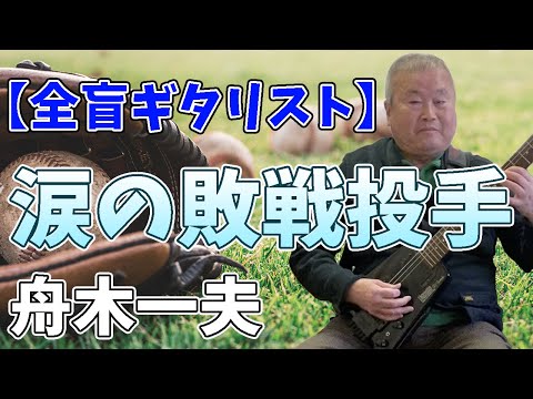 【Blind amateur guitarist】Tearful defeated pitcher/Kazuo Funaki【cover】