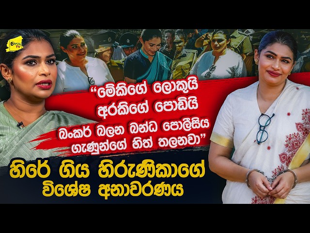"හිරේට බඩු එන්නේ පාර්සල් පිටින්" කාන්තා හිරේ සිදුවෙන අමුතු දේවල් ගැන හිරුණිකාගේ අනාවරණය
