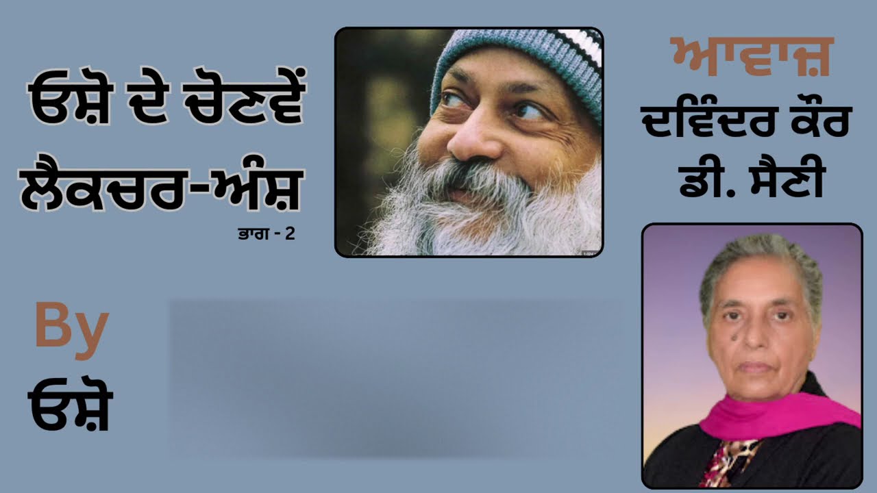 || ਓਸ਼ੋ ਦੇ ਲੈਕਚਰ ਅੰਸ਼ ( ਭਾਗ - 2 ) || By: ਓਸ਼ੋ || Part : 34