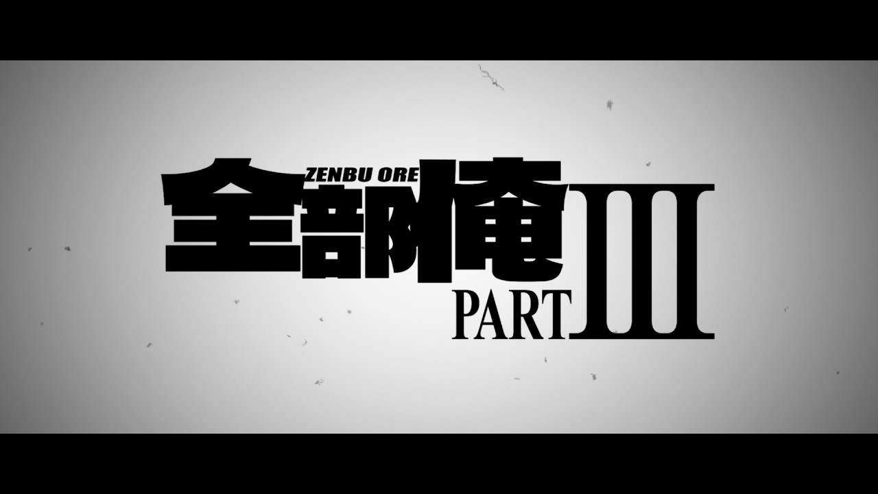 Compilation Album “全部俺PART lll” Teaser - YouTube Compilation Album “全部俺PART lll” Teaser - YouTube