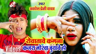 अवधेश प्रेमी का 2019 का लगन स्पेशल पारिवारिक वीडियो || रोवतावे कंगना कजरा लोरवा चुयावे हो ||