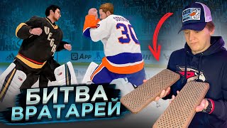 БИТВА ВРАТАРЕЙ В NHL 23! ПРОИГРАВШАЯ КОМАНДА ВСТАЕТ НА ГВОЗДИ