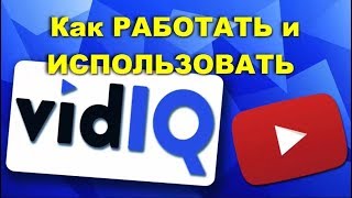 VidIQ. Как пользоваться и работать в ютубе VidIQ. Как пользоваться и работать в ютубе