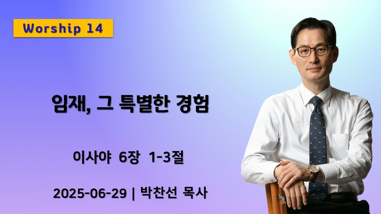 (Worship 14) 임재, 그 특별한 경험 | 이사야 6:1-3ㅣ박찬선 목사ㅣ순복음안디옥교회 주일예배ㅣ2025-06-29