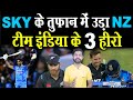 Surya Kumar Yadav क त फ न म उड गय NZ Sky Century 111 Run Vs Nz India Vs New Zealand T20 Surya Kumar Yadav क त फ न म उड गय NZ Sky Century 111 Run Vs Nz India Vs New Zealand T20