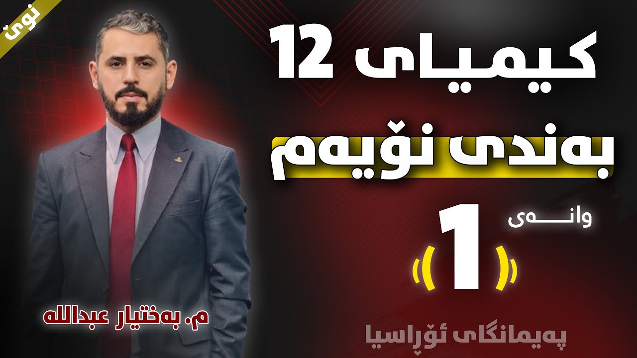 کیمیا 12 - بەندی نۆیەم - وانەی (1) - م. بەختیار عبداللە (نوێ)