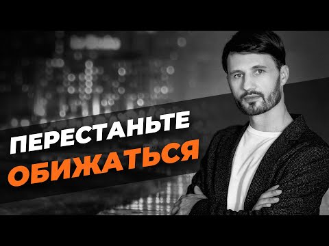 ПЕРЕСТАНЬТЕ ОБИЖАТЬСЯ Обида разрушает вашу жизнь 🔴 Сергей Финько