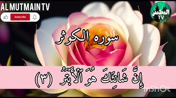 Beautiful Tilwat Of Surah Koser|تلاوت زیبای سورة کوثر قاری خردسال | AL Mutmain TV |Quran ❤️|