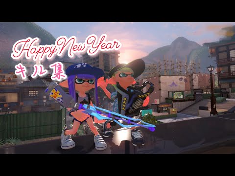 【スプラトゥーン3】新年 超かっこいい！！【キル集】