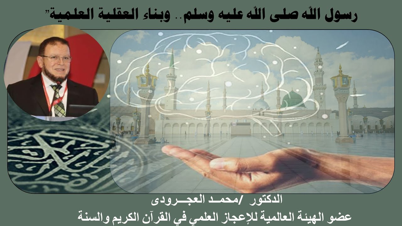 رسول الله صلى الله عليه وسلم.. وبناء العقلية العلمية