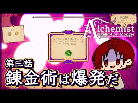 【Alchemist: The Potion Monger】03：錬金術って爆発するものよね