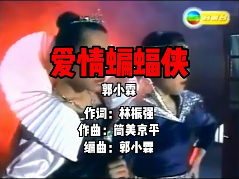 郭小霖 - 愛情蝙蝠俠(1987)-经典復刻-_(人声)KTV