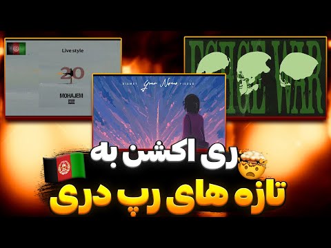 دیامت و فیصاد لول آپ رپ دری 🔥 ری اکشن رپ دری مهاجم و ترک جدید مرلین و فیصاد ، موزیکای تازه رپ دری