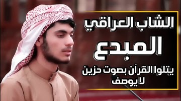 الشاب العراقي المبدع يتلوا القرآن بصوت حزين لا يوصف أواخر سورة الحشر