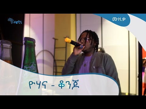 ዮሃና ቆንጆ YOHANA Konjo LIVE PERFORMANCE ARTS TV MUSIC