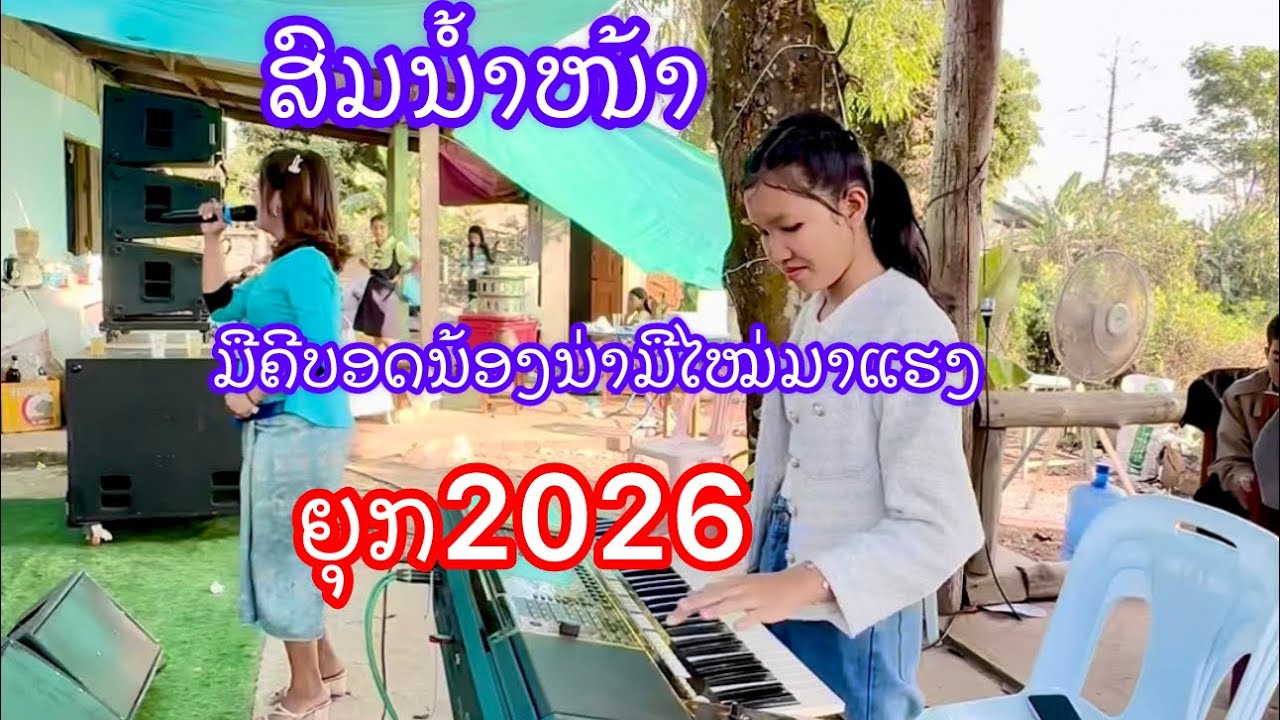 ເສບສົດສົມນ້ຳໜ້າ เสบสดสมน้ำหน้า