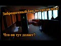 Заброшенный бар по СРЕДИ ЛЕСА! ЧТО ОН ТУТ ДЕЛАЕТ? г. Кимры