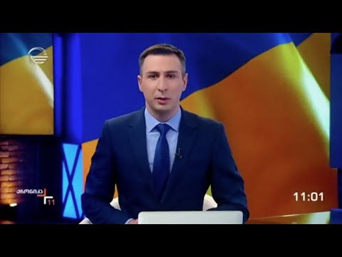ქრონიკა 11:00 საათზე - 9 მარტი, 2022 წელი