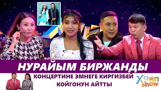 Нурайым Биржанды концертине эмнеге киргизбей койгонун айтты |  "ХАЙП SHOW" программасы #УТРК