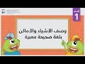 وصف الأشياء والأماكن بلغة صحيحة معبرة الصف الأول المحادثة 