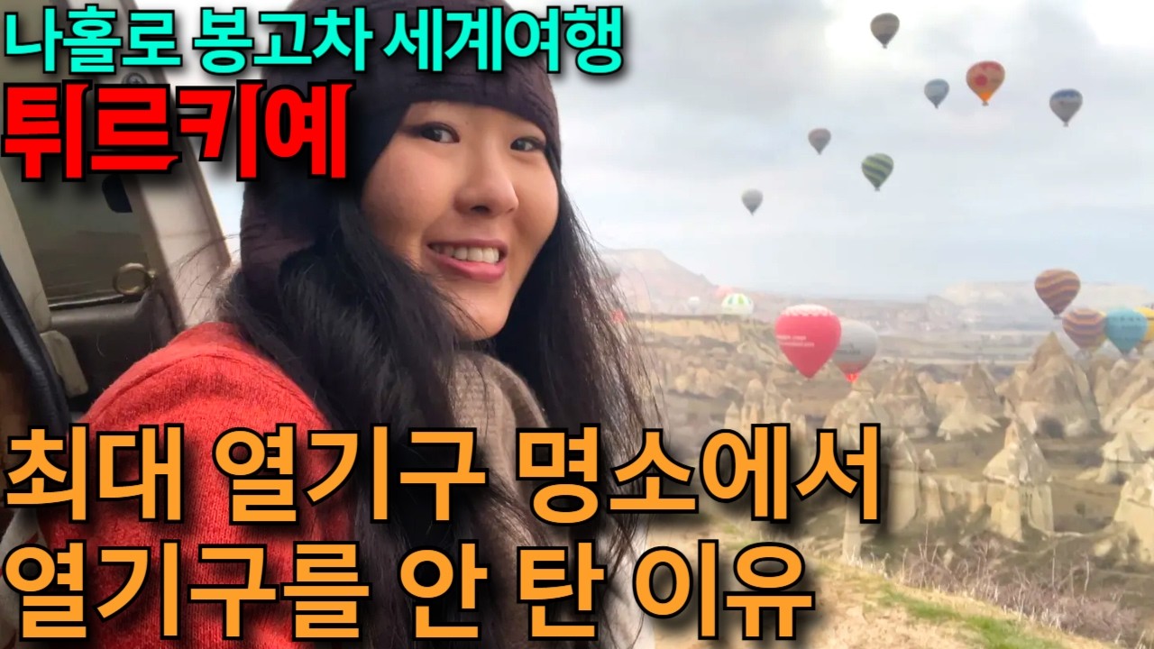 대자연을 날아오르는 열기구 명소 1위, 카파도키아가 노지 천국이었다니.. 환상적인 7일 봉고차 여행(캠핑, 차박, 동굴 호텔)