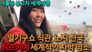 다소 로맨틱한 튀르키예 카파도키아, 여자 혼자 가도 환상적이었던 일주일 봉고차 여행 screenshot 3