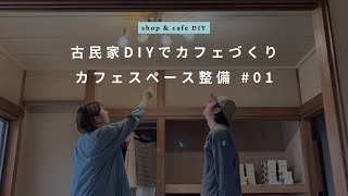 古民家DIYでカフェづくり和室喫茶スペースの天井をペンキ塗り