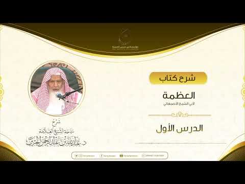 شرح كتاب العظمة لأبي الشيخ الأصبهاني الدرس الأول