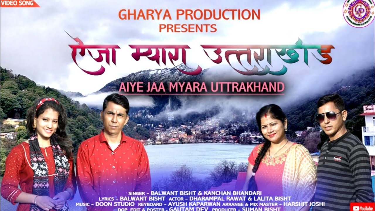 Latest Garhwali Song  Aiye Jaa Myara Uttarakhand  Aija Myra Uttarakhand