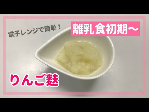 離乳食初期 りんご麩の作り方 電子レンジで簡単 レシピ Youtube