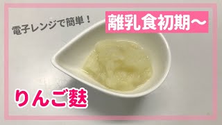 離乳食初期 りんご麩の作り方 電子レンジで簡単 レシピ Youtube