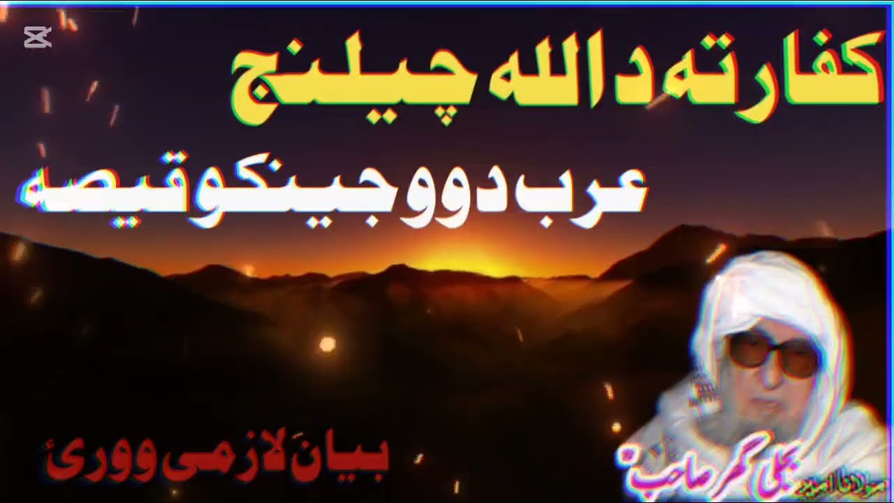 kaofar ta da Allah challenge da arabao dwao jinakao qeesa da maolana bijligar saib pa awaz bande