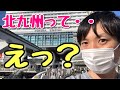 北九州が予想外の街すぎて住みたくなったvlog