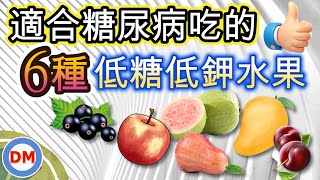 糖尿病可吃的水果〡適合糖尿病、腎臟病患者吃的6種低糖、低鉀水果【糖老大】