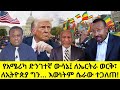 ግንቦት 10/2018 Ethiopian News Today | Amhara Fano | Fano News | Fano Amhara News Today #amhara