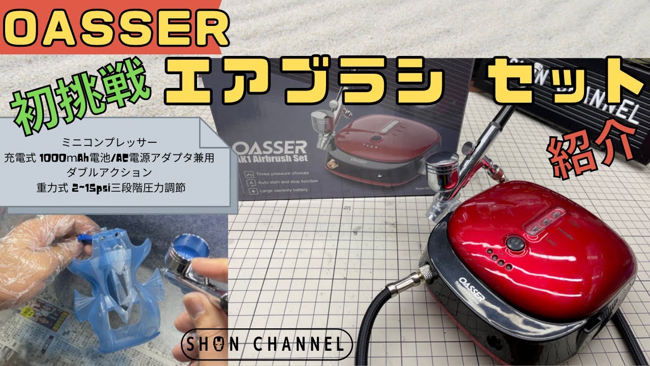 Oasser エアブラシ セット 充電式 airbrush set 初挑戦 紹介します 
