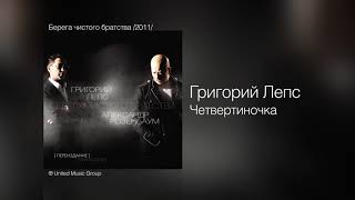 Смотреть клип Григорий Лепс И Александр Розенбаум - Четвертиночка (2011)
