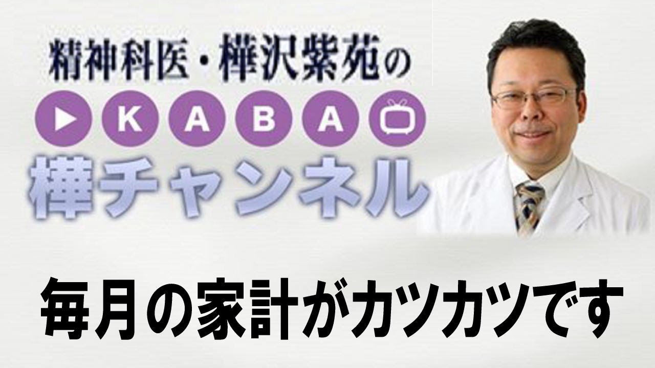 毎月の家計がカツカツです 【精神科医・樺沢紫苑】 - YouTube