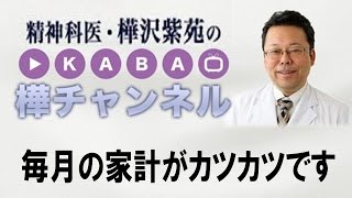 毎月の家計がカツカツです　【精神科医・樺沢紫苑】